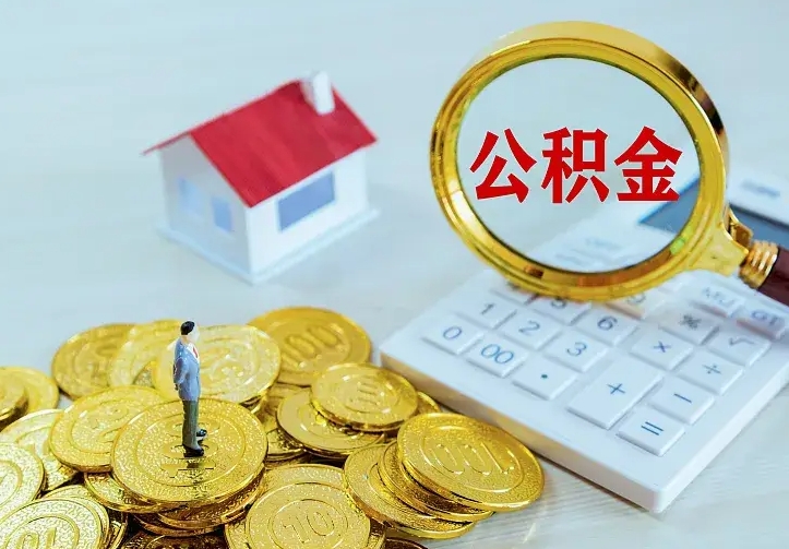 公积金是自己的吗-宣汉公积金代办平台